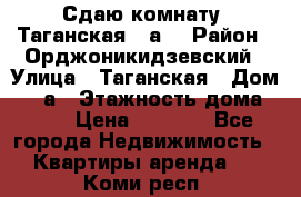 Сдаю комнату. Таганская 51а. › Район ­ Орджоникидзевский › Улица ­ Таганская › Дом ­ 51а › Этажность дома ­ 10 › Цена ­ 8 000 - Все города Недвижимость » Квартиры аренда   . Коми респ.